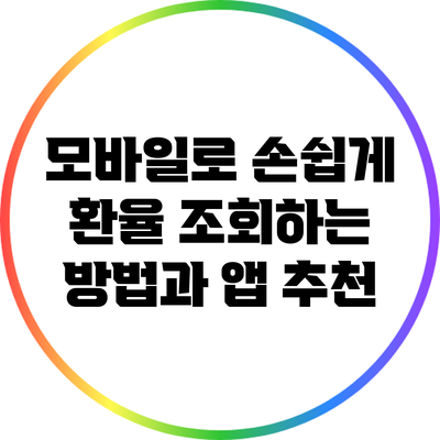 모바일로 손쉽게 환율 조회하는 방법과 앱 추천
