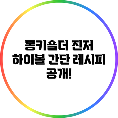 몽키숄더 진저 하이볼: 간단 레시피 공개!