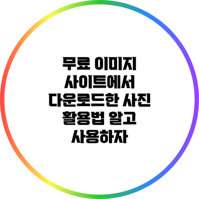 무료 이미지 사이트에서 다운로드한 사진 활용법: 알고 사용하자