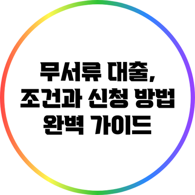 무서류 대출, 조건과 신청 방법 완벽 가이드