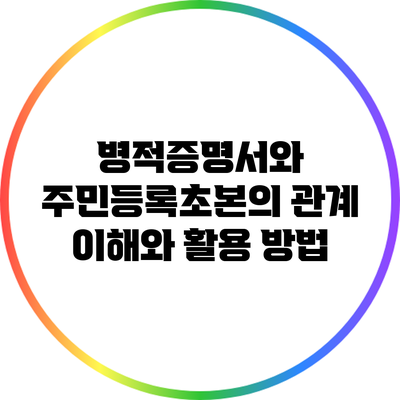 병적증명서와 주민등록초본의 관계: 이해와 활용 방법