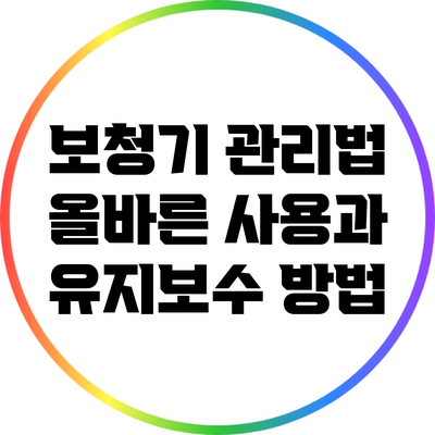 보청기 관리법: 올바른 사용과 유지보수 방법