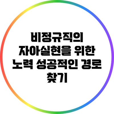 비정규직의 자아실현을 위한 노력: 성공적인 경로 찾기