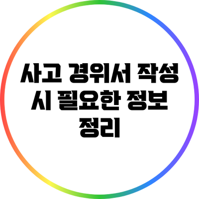 사고 경위서 작성 시 필요한 정보 정리