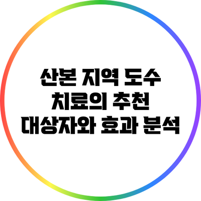 산본 지역 도수 치료의 추천 대상자와 효과 분석