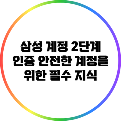 삼성 계정 2단계 인증: 안전한 계정을 위한 필수 지식