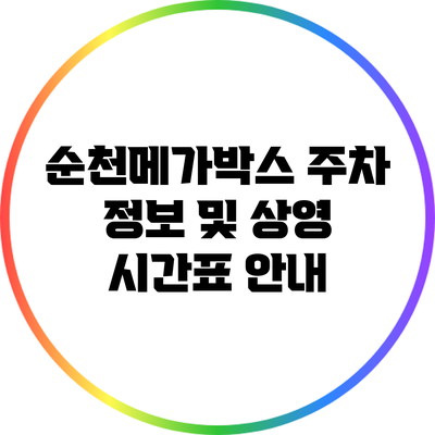 순천메가박스 주차 정보 및 상영 시간표 안내