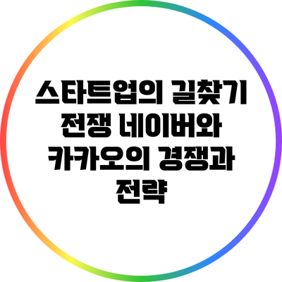 스타트업의 길찾기 전쟁: 네이버와 카카오의 경쟁과 전략