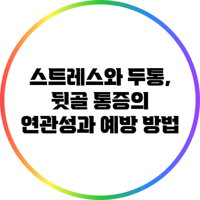 스트레스와 두통, 뒷골 통증의 연관성과 예방 방법