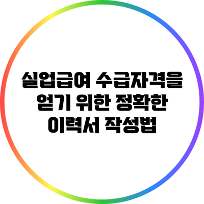 실업급여 수급자격을 얻기 위한 정확한 이력서 작성법