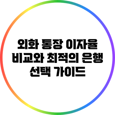 외화 통장 이자율 비교와 최적의 은행 선택 가이드