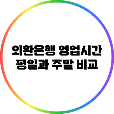 외환은행 영업시간: 평일과 주말 비교