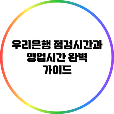 우리은행 점검시간과 영업시간 완벽 가이드