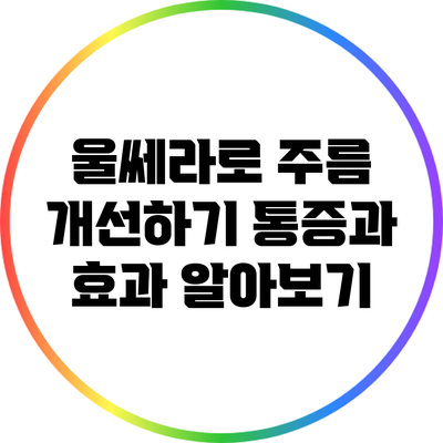 울쎄라로 주름 개선하기: 통증과 효과 알아보기