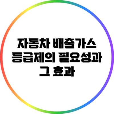 자동차 배출가스 등급제의 필요성과 그 효과