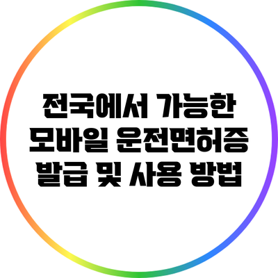 전국에서 가능한 모바일 운전면허증 발급 및 사용 방법
