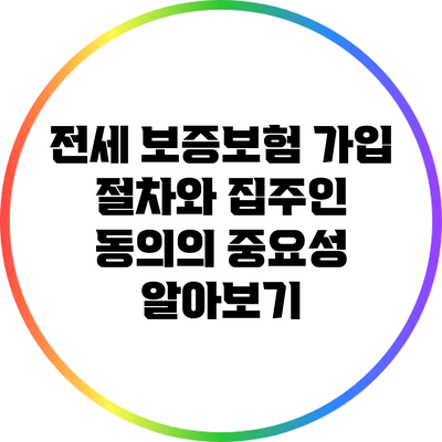 전세 보증보험 가입 절차와 집주인 동의의 중요성 알아보기
