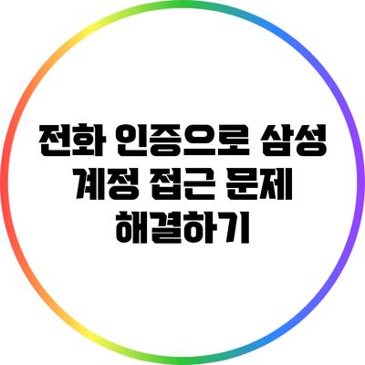 전화 인증으로 삼성 계정 접근 문제 해결하기
