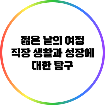 젊은 날의 여정: 직장 생활과 성장에 대한 탐구