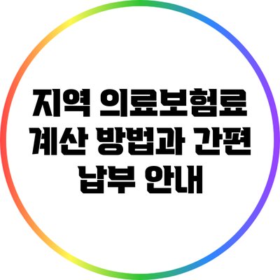 지역 의료보험료 계산 방법과 간편 납부 안내