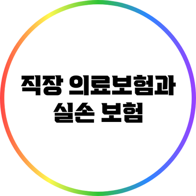 직장 의료보험과 실손 보험
