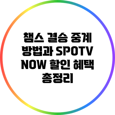 챔스 결승 중계 방법과 SPOTV NOW 할인 혜택 총정리