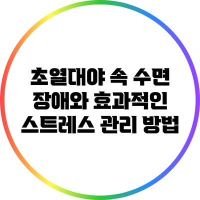 초열대야 속 수면 장애와 효과적인 스트레스 관리 방법