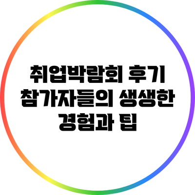 취업박람회 후기: 참가자들의 생생한 경험과 팁