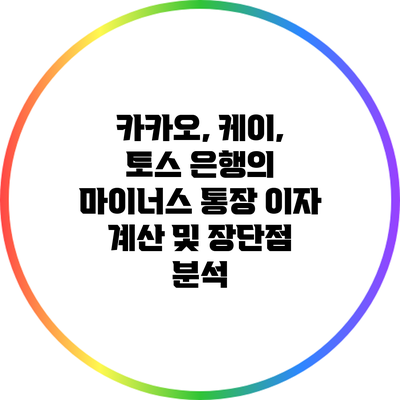 카카오, 케이, 토스 은행의 마이너스 통장 이자 계산 및 장단점 분석