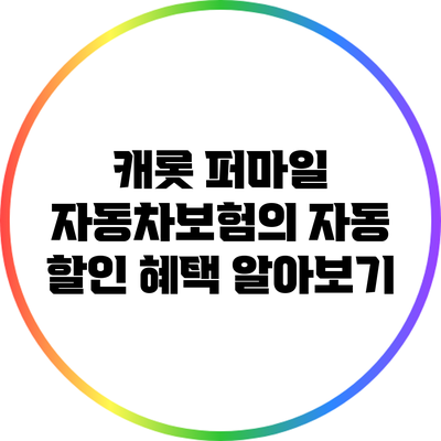 캐롯 퍼마일 자동차보험의 자동 할인 혜택 알아보기