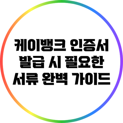 케이뱅크 인증서 발급 시 필요한 서류 완벽 가이드