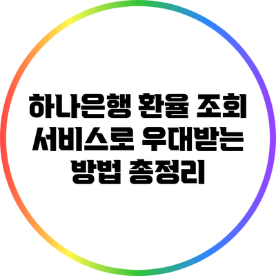 하나은행 환율 조회 서비스로 우대받는 방법 총정리