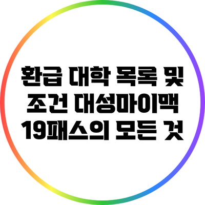 환급 대학 목록 및 조건: 대성마이맥 19패스의 모든 것