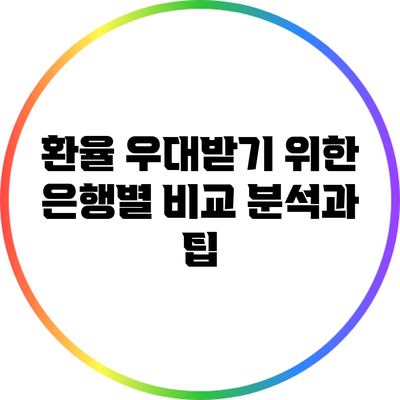 환율 우대받기 위한 은행별 비교 분석과 팁