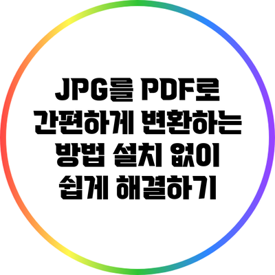 JPG를 PDF로 간편하게 변환하는 방법: 설치 없이 쉽게 해결하기