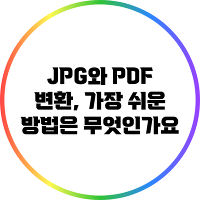 JPG와 PDF 변환, 가장 쉬운 방법은 무엇인가요?