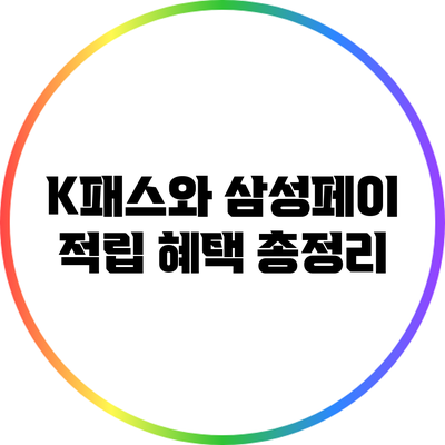 K패스와 삼성페이 적립 혜택 총정리