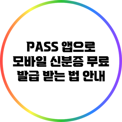 PASS 앱으로 모바일 신분증 무료 발급 받는 법 안내