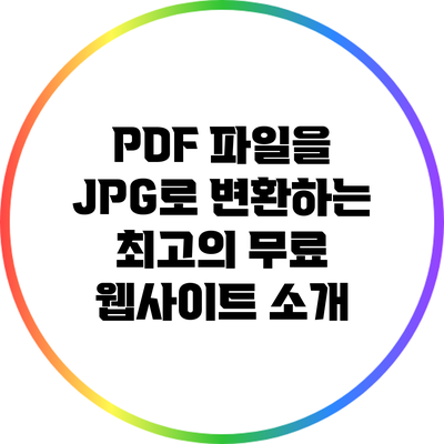 PDF 파일을 JPG로 변환하는 최고의 무료 웹사이트 소개