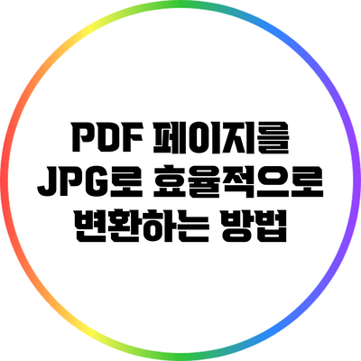 PDF 페이지를 JPG로 효율적으로 변환하는 방법