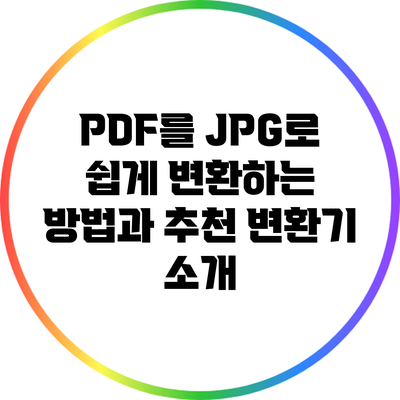PDF를 JPG로 쉽게 변환하는 방법과 추천 변환기 소개