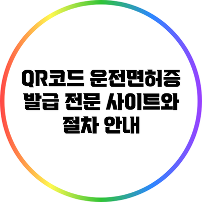 QR코드 운전면허증 발급: 전문 사이트와 절차 안내
