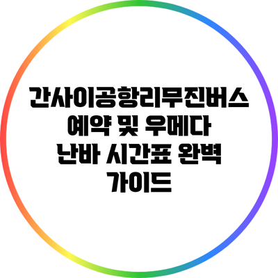 간사이공항리무진버스 예약 및 우메다 난바 시간표 완벽 가이드