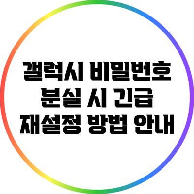 갤럭시 비밀번호 분실 시 긴급 재설정 방법 안내