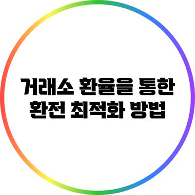 거래소 환율을 통한 환전 최적화 방법