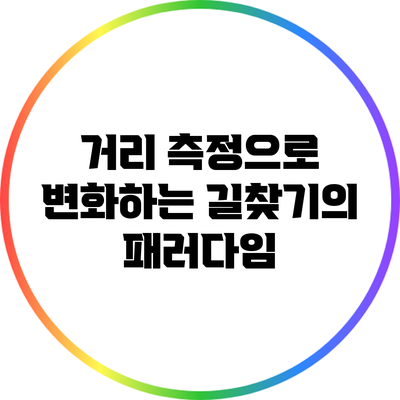 거리 측정으로 변화하는 길찾기의 패러다임