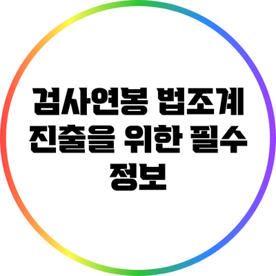 검사연봉: 법조계 진출을 위한 필수 정보