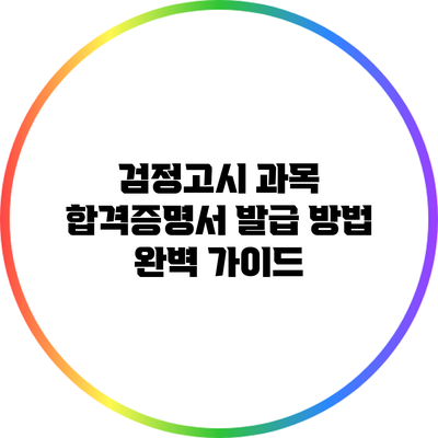 검정고시 과목 합격증명서 발급 방법 완벽 가이드