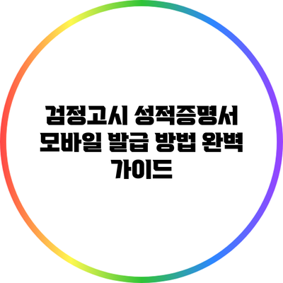 검정고시 성적증명서 모바일 발급 방법 완벽 가이드