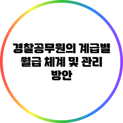 경찰공무원의 계급별 월급 체계 및 관리 방안